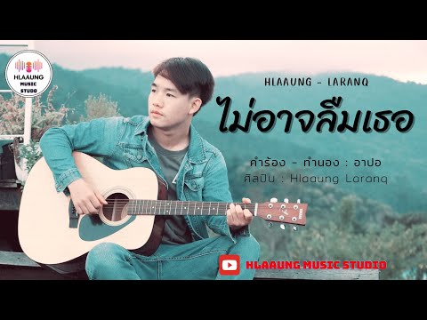 เพลงใหม่อ่าข่า 2022 |  ไม่อาจลืมเธอ - Hlaaung  | - Hlaaung music  Studio