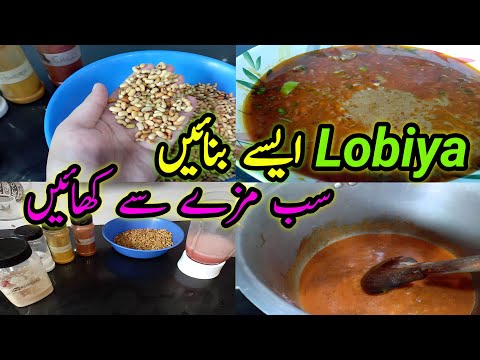 Punjabi Style Lobiya Recipe | Indian Rajma Recipe