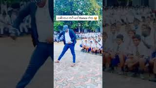 නියමයි අපේ සර් #funny #funnydance #dancevideo #childrensday #trending #teacherdance @Wasana_Music