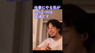 仕事にやる気が出ないのは当たり前【ひろゆき切り抜き】