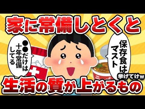 【2ch有益スレ】家に常備するだけで生活の質が上がるアイテム挙げてけｗｗ【ゆっくり解説】