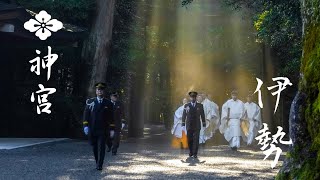 【伊勢神宮】神宮を感じる　FEEL JINGU「伊勢　ダイジェスト」4K　ISE-JINGU