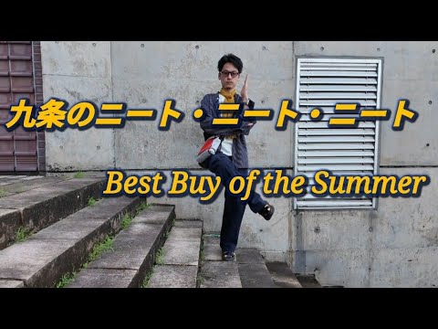 【この夏のベストバイ〜Best Buy of the  Summer】誰もきいてないのに この夏の散財アイテムを紹介する　そんな動画