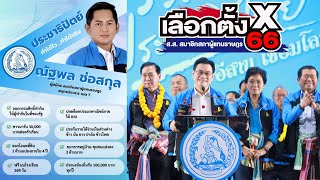 ตัวอย่างสปอตหาเสียงเลือกตั้ง ทำสปอตเลือกตั้ง