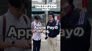クレカインタビューPart3