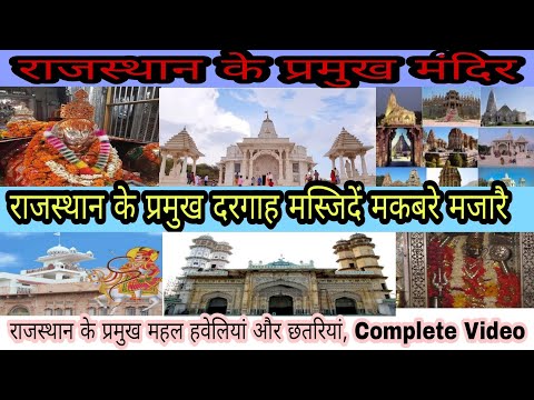 Rajasthan ke pramukh Mandir | Rajasthan gk | Major temples of Rajasthan | राजस्थान के प्रमुख मंदिर