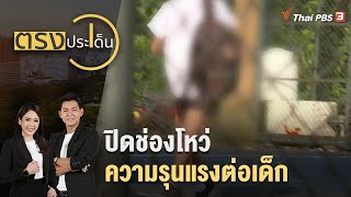 มองกรณี "ครูยุ่น" ปิดช่องโหว่ "ความรุนแรงต่อเด็ก" | ตรงประเด็น | 14 พ.ย. 65