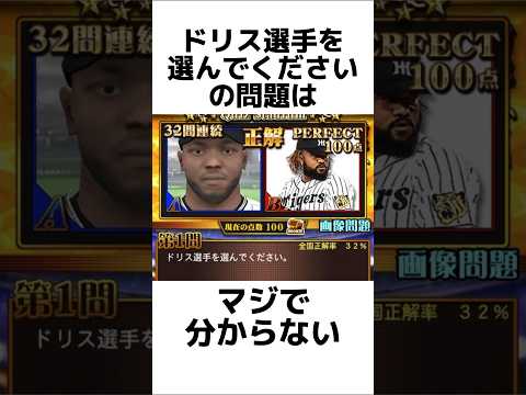 【超難問!?】やばすぎるクイズスタジアムの問題についての雑学【プロスピA】【プロ野球スピリッツA】#shorts