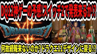 【ドラクエ12】神ゲーの予感！2025年Switch2発表来るか！？何故続報来ないのか？ドラクエ11デザインに戻る！？【任天堂/ニンダイ/スクエニ】