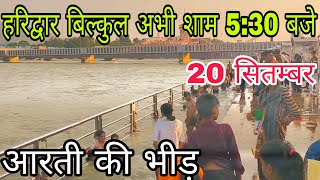 हरिद्वार बिल्कुल अभी शाम 5:30 बजे दर्शन | 20 September Live | आरती के लिए भीड़ | Haridwar Video || 