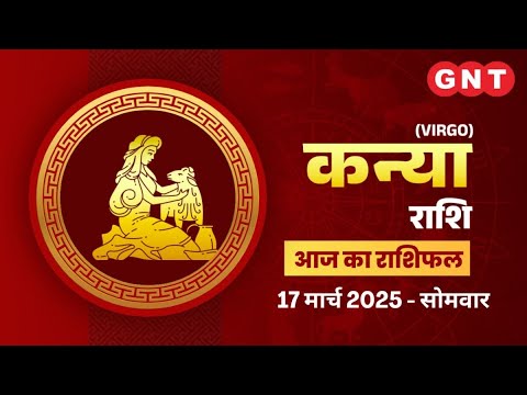 Aaj Ka Kanya Rashifal 17 March 2025: काम की अधिकता रहेगी | Virgo Horoscope Today