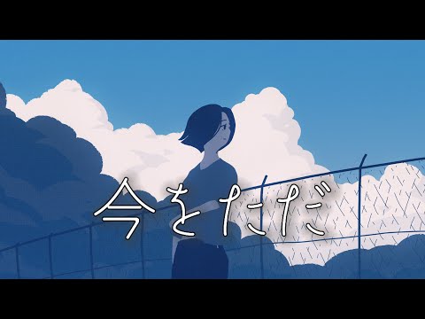 今をただ、 / 初音ミク
