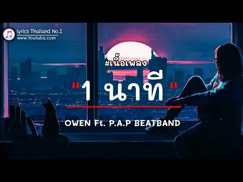 1 นาที - OWEN Ft. P.A.P BEATBAND「เนื้อเพลง」