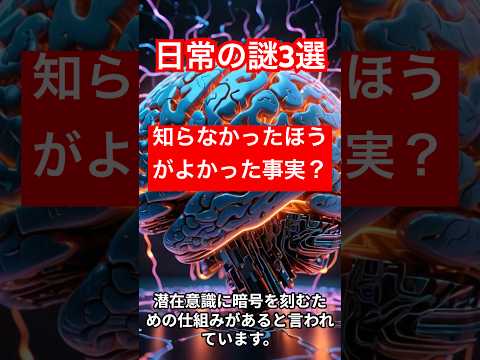 日常の謎3選！知らないほうが良かった真実とは？ #宇宙 #陰謀論