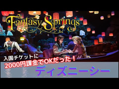 【徹底解説】●時から並んでファンタジースプリングス満喫（ホテル特典なし、バケーションパッケージなし）システムは覚えれば難しくない！モバイルオーダー　2024年最新