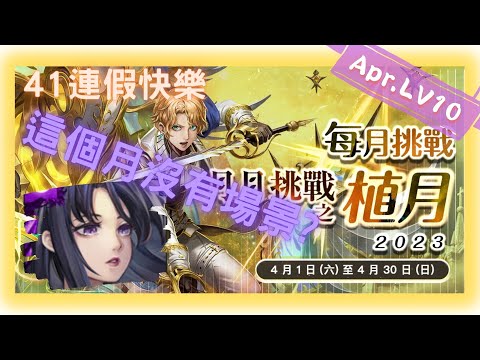 《神魔之塔 - Tower of Saviors》2023 四月挑戰任務 『月月挑戰之植月 2023』LV 10【 神創 ‧ 零覓 X 魔滅 ‧ 一願 】無視場景技能【夜綠素】