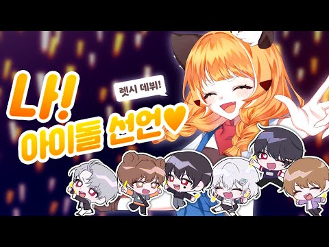 렛시 ★ 나 아이돌 선언! [ 어레인지 ver ]  (feat. 샨곰, Aira, 건빵이, 클라잉, 샤브라니크, 블랙퍼퓸)