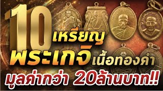 10 เหรียญพระเกจิ เนื้อทองคำ มูลค่ากว่า 20 ล้าน!!! 06/02/64