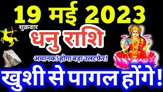 Dhanu Rashi 19 May 2023 Aaj Ka Dhanu Rashifal Dhanu Rashifal 19 May 2023 Sagittarius Horoscope