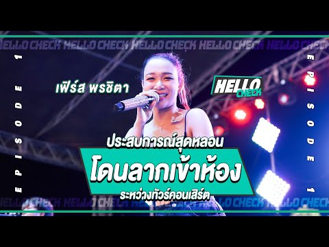 HELLO CHECK EP1 : ทัวร์คอนเสิร์ตเจอแบบนี้ บอกเลยเสียวมาก : เฟิร์ส พรชิตา