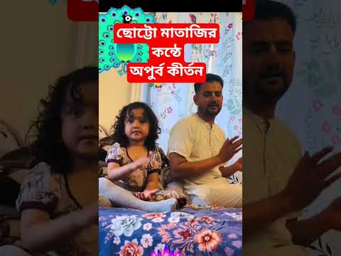 ছোট্টো মাতাজির কন্ঠে অপুর্ব কীর্তন ||#kirthan #shorts #viral #little #narsimha #arati #2025 #iskcon