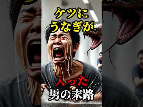 【珍事件】ケツにうなぎが入った男の末路