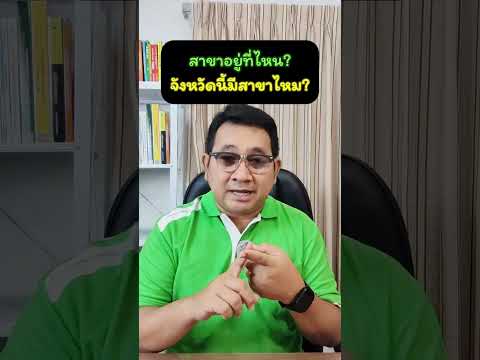 สาขาอยู่ไหน? จังหวัดนี้มีสาขาไหม? #อุดมศักดิ์ประกันภัยศรีกรุงโบรกเกอร์ #พรบ #ประกันรถยนต์