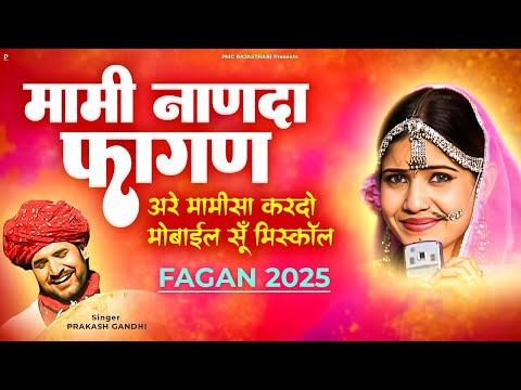 मामी नाणदा फागण | अरे मामीसा करदो मोबाइल सूँ मिसकॉल | प्रकाश गाँधी | Fagan 2025 | PMC Rajasthani