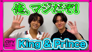 【CDTV】King ＆ Prince⚡️一昨日の夕食…俺マジだから！