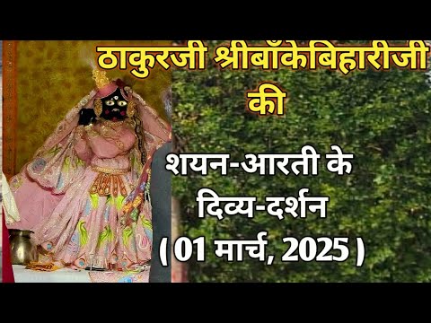 ⚜️श्रीबाँकेबिहारीजी की शयन-आरती के दर्शन [01मार्च, 2025]⚜️ #youtube#radha#laddugopal#bankebihari ⚜️