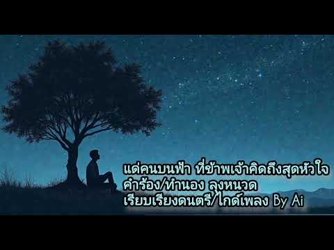 แด่คนบนฟ้า ที่ข้าพเจ้าคิดถึงสุดหัวใจ