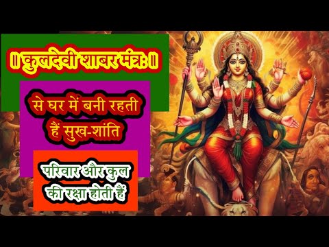 Kuldevi Shabar Mantra | कुलदेवी शाबर मंत्र: | Kuldevi Mantra | Kuldevi Maa | कुलदेवी मां | 108 बार