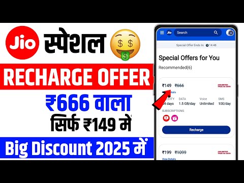 Jio Special Recharge Offer Jio 666 Plan 149 Me Big Discount Jio New Recharge Offer 2025
