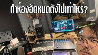 ผมใช้เงินไปเท่าไหร่ ในการทำห้องอัดครั้งแรกในชีวิต? | Studio 234 Thailand