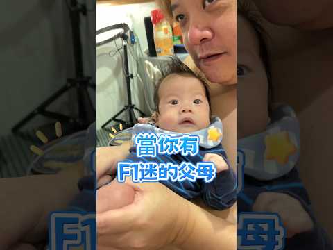 當你有一對F1迷的父母⋯ #嬰兒日常 #爸爸帶娃 #嬰兒 #可愛い