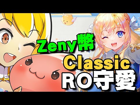 《RO仙境傳說：守護永恆的愛 Classic》⭐封測試玩⭐可以貸款買Zeny優❤️什麼都Zeny買！什麼都不奇怪，