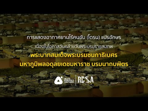 โดรนแปรอักษร น้อมรำลึกในหลวง รัชกาลที่ 9 วันพ่อแห่งชาติ 5 ธันวาคม 2563