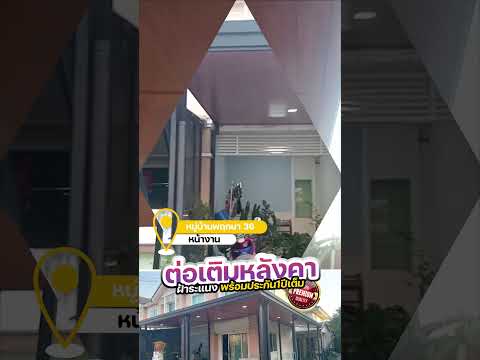 ต่อเติมหลังคาเมทัลชีทฝ้าระแนง  หน้างาน หมู่บ้านพฤกษา 36