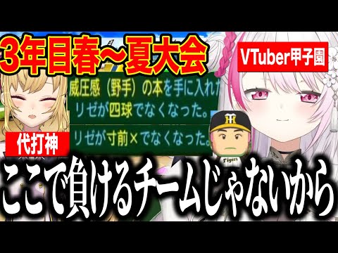 【3年目春～夏大会】さくゆいの力でリゼの赤特消し、打のチームで最後の夏大会に挑むしぃしぃ【にじさんじ切り抜き/椎名唯華/Vtuber甲子園2025/栄冠ナイン】