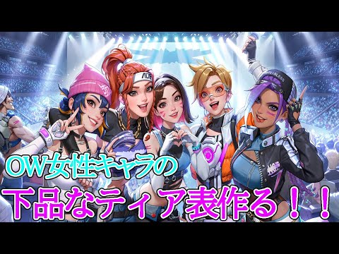 【Overwatch】OWの品のないティア表　※下ネタ嫌いな人は非推奨