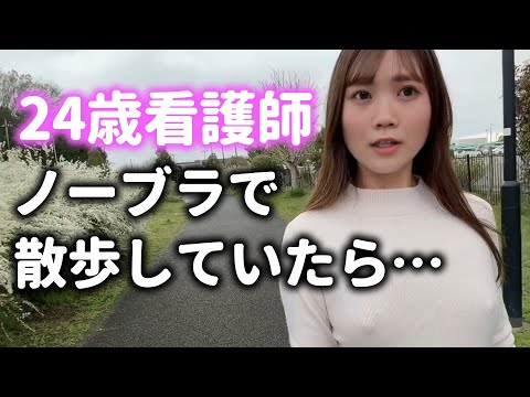 【ノーブラ】現役の看護師が休日にお散歩していたら・・・