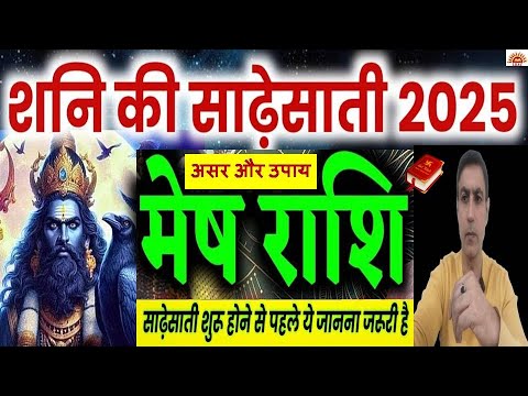 मेष राशि शनि की साढ़ेसाती 2025 पहला चरण|Aries Saturn Transit|मेष राशि पर साढ़ेसाती का प्रभाव और उपाय