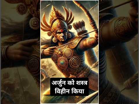 अर्जुन को भी शस्त्र विहीन किया था / arjun ko bho yudh me haraya #short #arjun