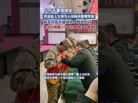 亲手为孩子披上绶带，戴上大红花。3月15日，湖北省孝感市孝南区入伍新兵欢送仪式举行（原创采访）