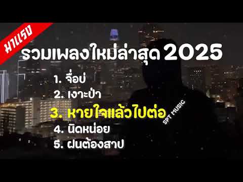 รวมเพลงฮิต เพลงใหม่ล่าสุด 2025