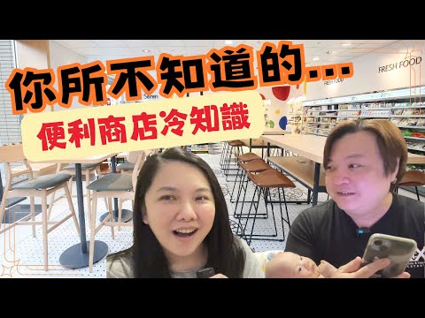 你所不知道的冷知識｜便利商店篇｜LuWenLu 路溫路