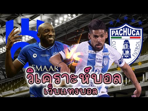 เว็บแทงบอล บอลเต็ง วิเคราะห์บอล 26 มิถุนายน 2568