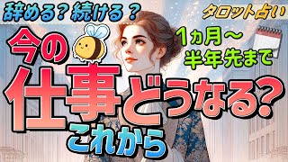 【辞める？続ける？】今の仕事（職場）これからどうなる？１ヶ月〜半年先までのお仕事のゆくえ。人間関係/周囲の評価。当たるタロット占い。オラクル・ルノルマン