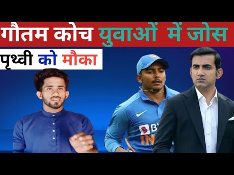 prithvi shaw ki team india me vapsi || gautam gambhir hed coach ||