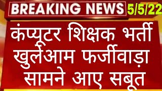 computer teacher vacancy | computer anudeshak bharti latest news | computer instructor bharti